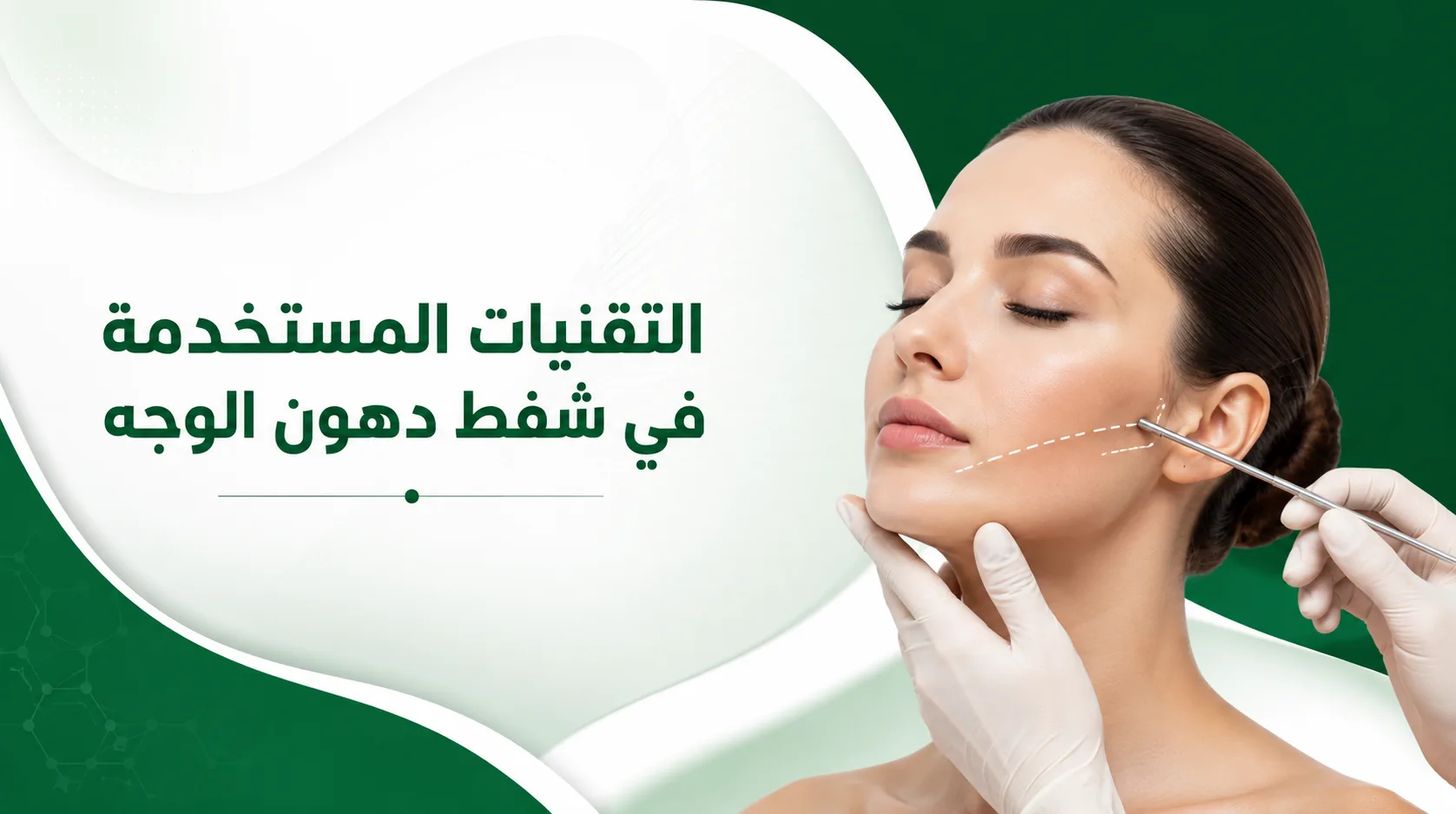 التقنيات المستخدمة في شفط دهون الوجه